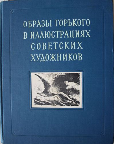 Образы Горького в илюстрациях  советских  художников