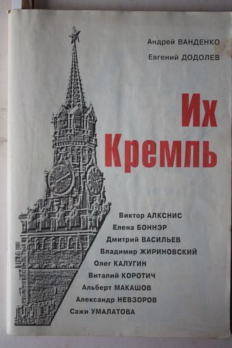 Их Кремль.