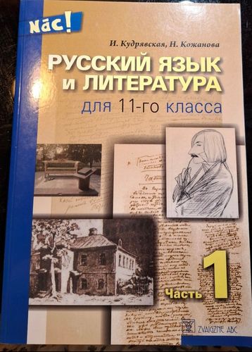 Русский язык и литература для 11-го класса, 1. часть 