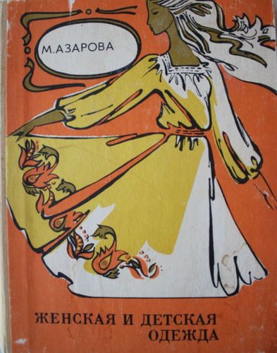 Женская и детская одежда
