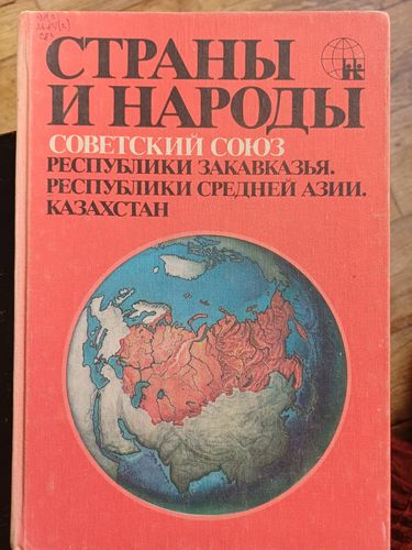 Страны и народы.Советский Союз.РЕСПУБЛИКИ ЗАКАВКАЗЬЯ.РЕСПУБЛИКИ СРЕДНЕЙ АЗИИ.КАЗАХСТАН.