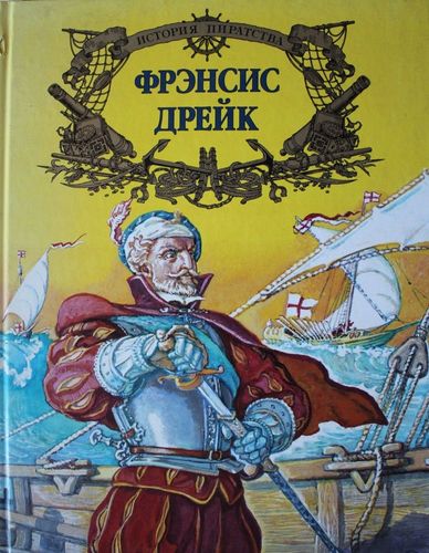 Френсис Дрейк