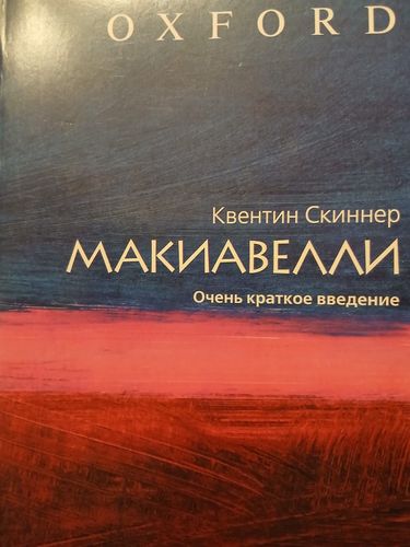 Макиавелли. Очень краткое введение