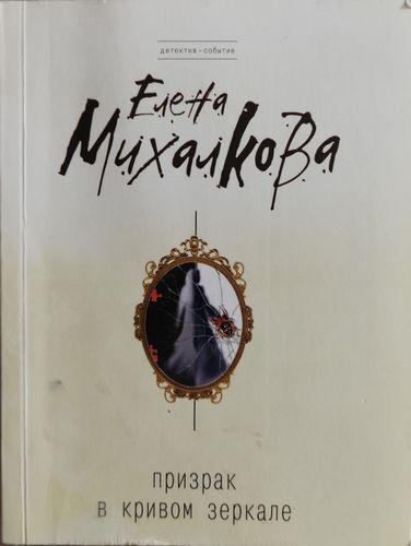 Призрак в кривом зеркале