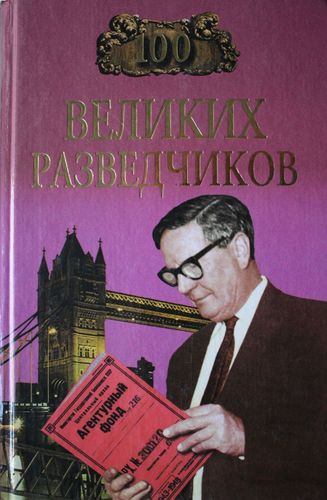 100 великих разведчиков