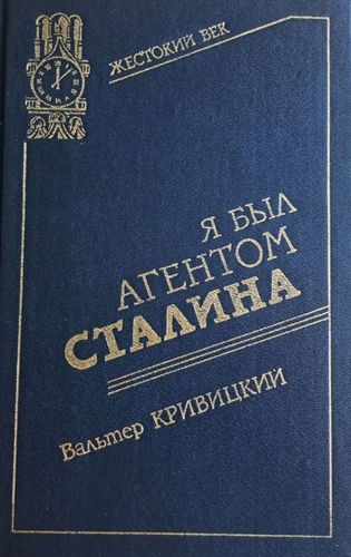 Я был агентом Сталина