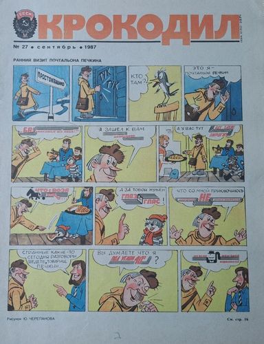 Крокодил Nr. 27 9/1987
