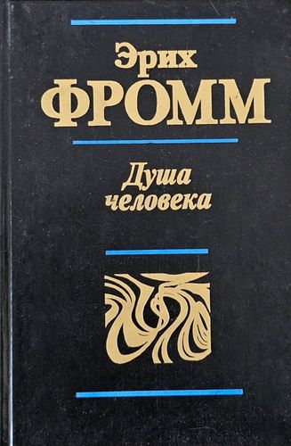 Душа человека