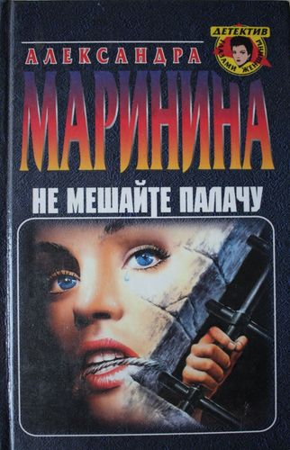 Не мешайте палачу