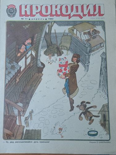 Крокодил Nr. 11 4/1982