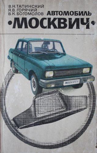 Автомобиль Москвич