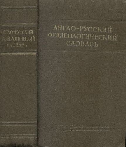 Англо-русский фразеологический словарь (Angļu-krievu frazeoloģismu vārdnīca)