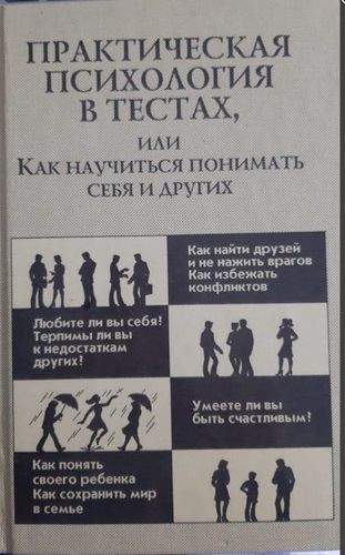 Практическая психология в тeстах, или Как научиться понимать себя идругих