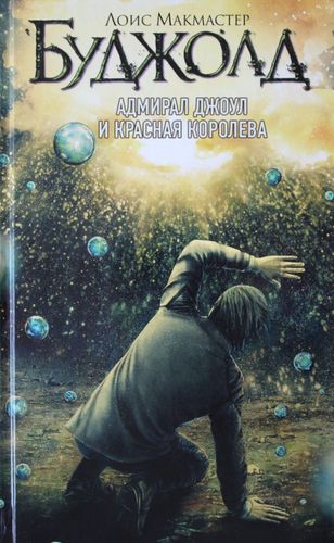 Адмирал Джуул и Красная королева
