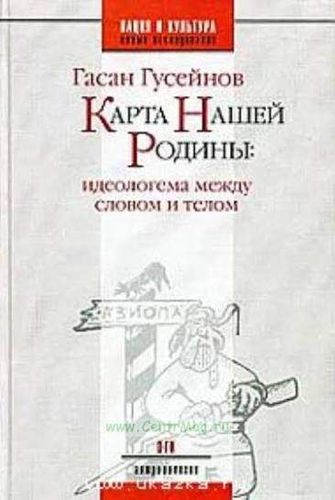Карта нашей родины: идеологема между словом и телом
