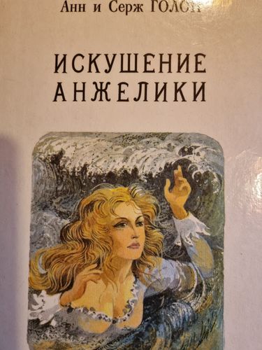 Искушение Анжелики