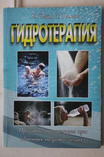   Гидротерапия .   