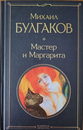 Мастер и Маргарита