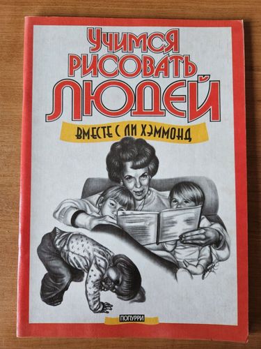 Учимся рисовать людей вместе с Ли Хэммонд