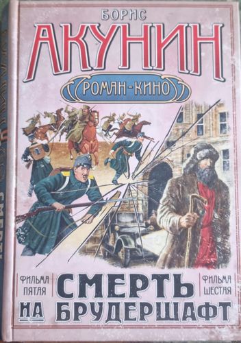 Смерть на брудершафт 5., 6. фильм