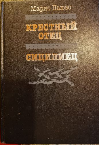 Крестный отец. Сицилиец