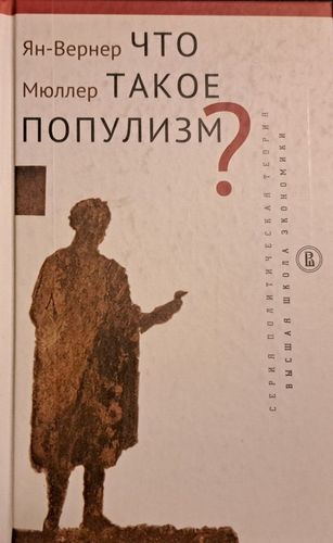 Что такое популизм?