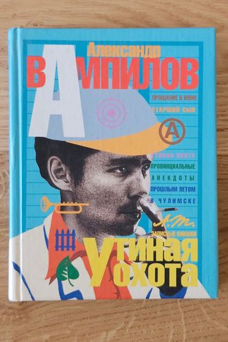Утиная охота