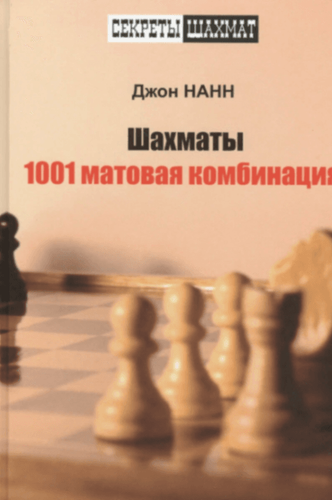 Шахматы. 1001 матовая комбинация (Šahs)