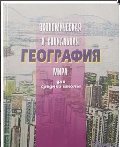 Экономическая и социальная география мира для средней школы