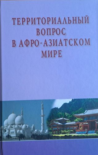 Территориальный вопрос в афро-азиатском мире
