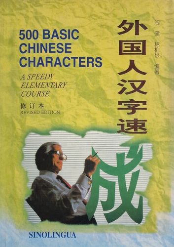 500 Basic Chinese Characters
