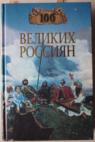 100 великих россиян.