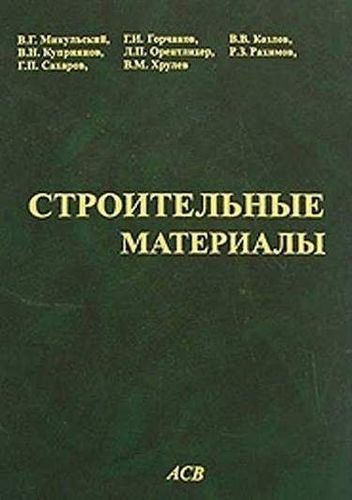 Строительные материалы (Материаловедение и Технология)