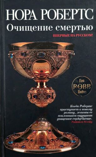 Очищение смертью