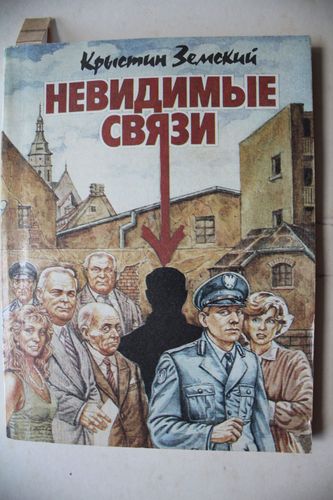Невидимые связи.