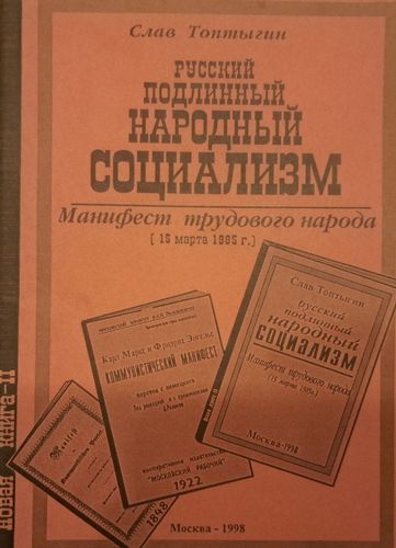 Русский подлинный народный социализм. Манифест трудового народа (15 марта 1985 г.)