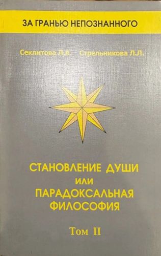 Становление души или Парадоксальная философия Том II