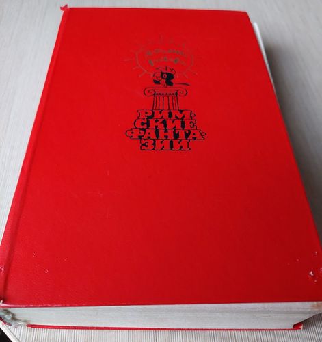 Римские фантазии