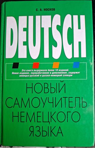Deutsch.  Новый самоучитель немецкого языка