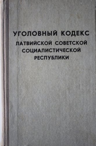 Уголовный кодекс ЛССР