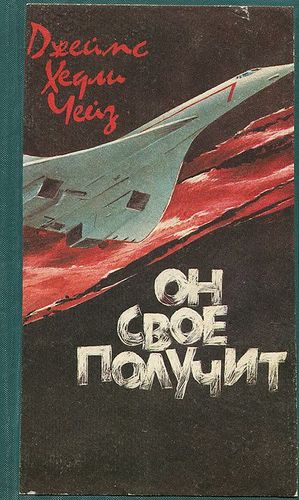 Он свое получит