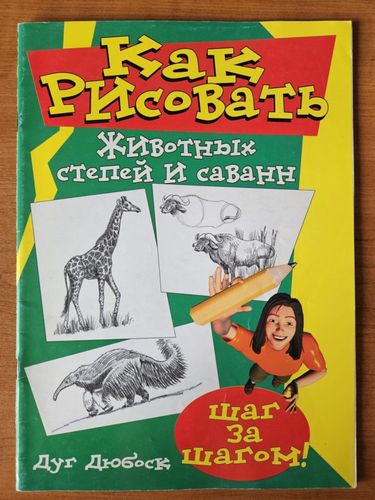 Как рисовать животных степей и саванн