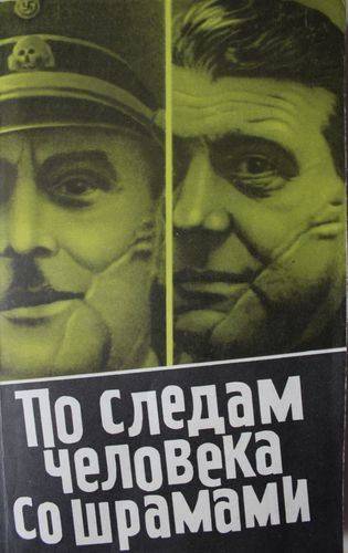 По следам человека со шрамами