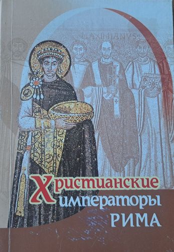 Христианские императоры Рима