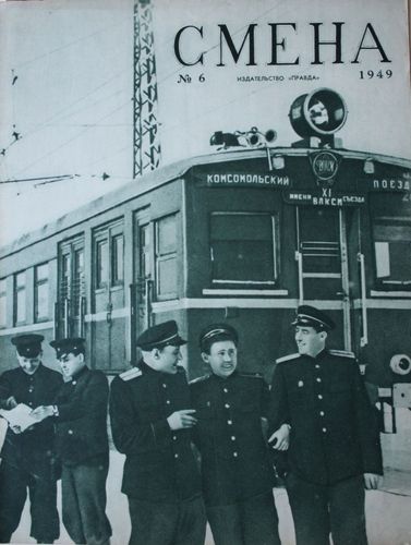 Смена 1949. г. Nr. 6