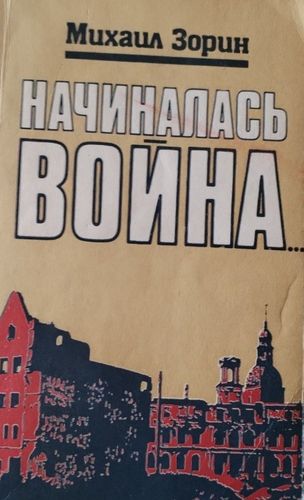 Начиналась война...