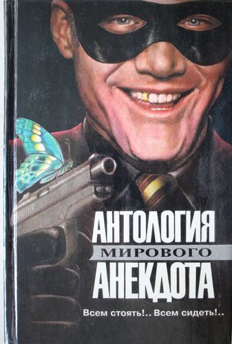   Всем стоять!...Всем  сидеть!