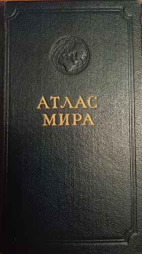 Атлас мира