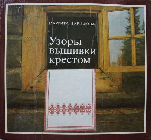 Узоры вышивки крестом