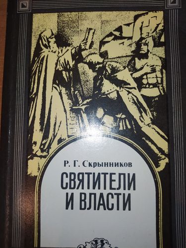Святители и власти